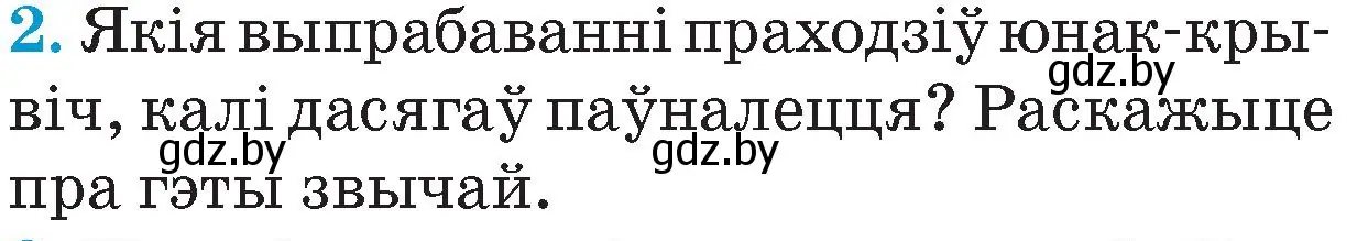 Условие номер 2 (страница 15) гдз по Чалавек і свет. Мая Радзіма — Беларусь 4 класс Паноў, Тарасаў, учебник