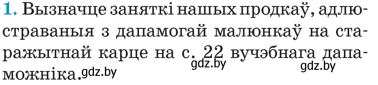 Условие номер 1 (страница 23) гдз по Чалавек і свет. Мая Радзіма — Беларусь 4 класс Паноў, Тарасаў, учебник