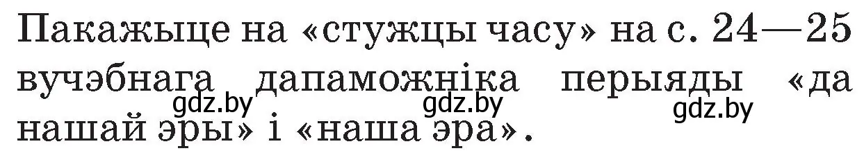 Условие номер 1 (страница 26) гдз по Чалавек і свет. Мая Радзіма — Беларусь 4 класс Паноў, Тарасаў, учебник