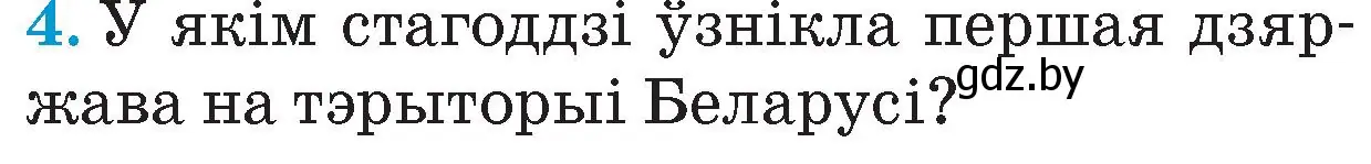 Условие номер 4 (страница 26) гдз по Чалавек і свет. Мая Радзіма — Беларусь 4 класс Паноў, Тарасаў, учебник