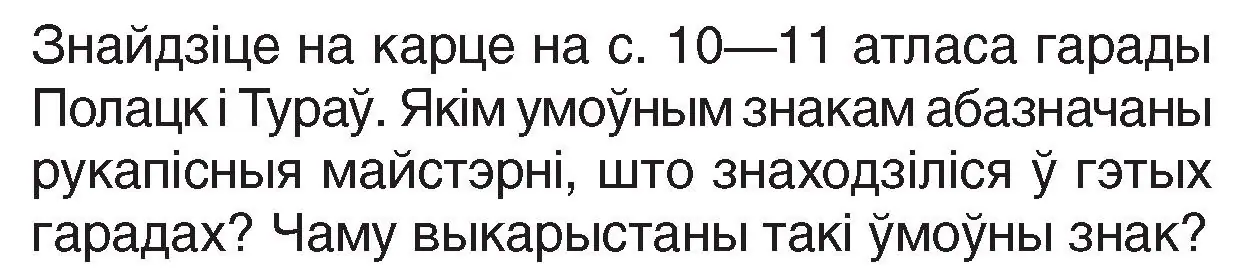 Условие номер 1 (страница 33) гдз по Чалавек і свет. Мая Радзіма — Беларусь 4 класс Паноў, Тарасаў, учебник