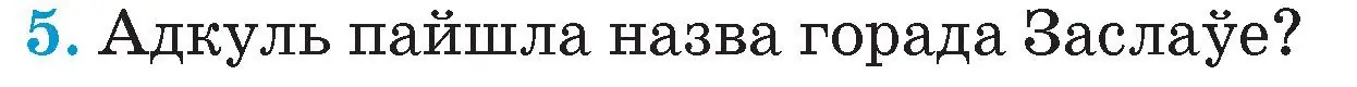 Условие номер 5 (страница 39) гдз по Чалавек і свет. Мая Радзіма — Беларусь 4 класс Паноў, Тарасаў, учебник