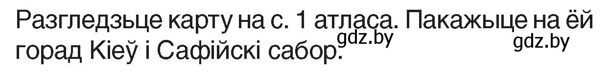 Условие номер 1 (страница 41) гдз по Чалавек і свет. Мая Радзіма — Беларусь 4 класс Паноў, Тарасаў, учебник