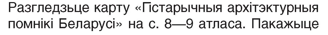 Условие номер 1 (страница 48) гдз по Чалавек і свет. Мая Радзіма — Беларусь 4 класс Паноў, Тарасаў, учебник