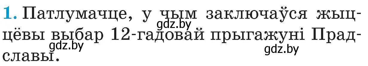 Условие номер 1 (страница 50) гдз по Чалавек і свет. Мая Радзіма — Беларусь 4 класс Паноў, Тарасаў, учебник