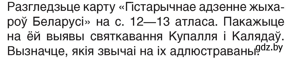 Условие номер 1 (страница 54) гдз по Чалавек і свет. Мая Радзіма — Беларусь 4 класс Паноў, Тарасаў, учебник