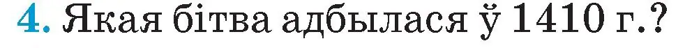 Условие номер 4 (страница 59) гдз по Чалавек і свет. Мая Радзіма — Беларусь 4 класс Паноў, Тарасаў, учебник