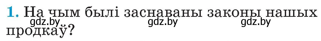 Условие номер 1 (страница 69) гдз по Чалавек і свет. Мая Радзіма — Беларусь 4 класс Паноў, Тарасаў, учебник