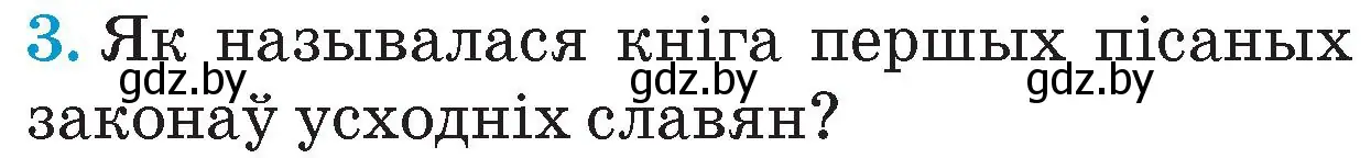 Условие номер 3 (страница 69) гдз по Чалавек і свет. Мая Радзіма — Беларусь 4 класс Паноў, Тарасаў, учебник