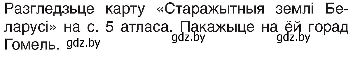 Условие номер 4 (страница 76) гдз по Чалавек і свет. Мая Радзіма — Беларусь 4 класс Паноў, Тарасаў, учебник