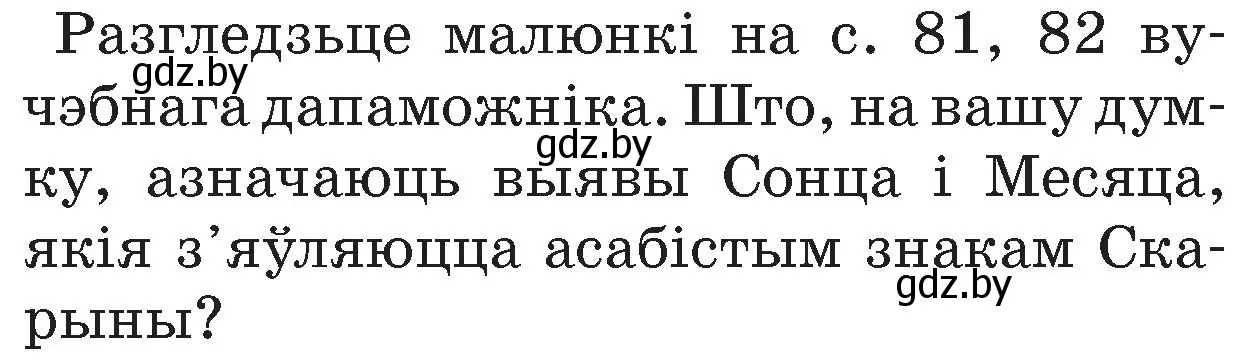 Условие номер 1 (страница 85) гдз по Чалавек і свет. Мая Радзіма — Беларусь 4 класс Паноў, Тарасаў, учебник