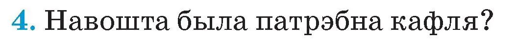 Условие номер 4 (страница 90) гдз по Чалавек і свет. Мая Радзіма — Беларусь 4 класс Паноў, Тарасаў, учебник