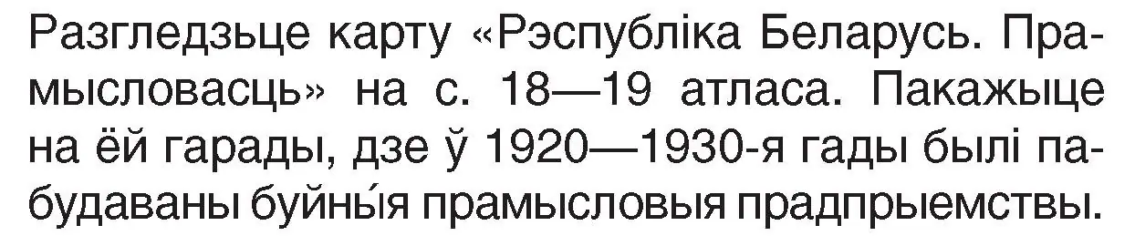 Условие номер 1 (страница 102) гдз по Чалавек і свет. Мая Радзіма — Беларусь 4 класс Паноў, Тарасаў, учебник