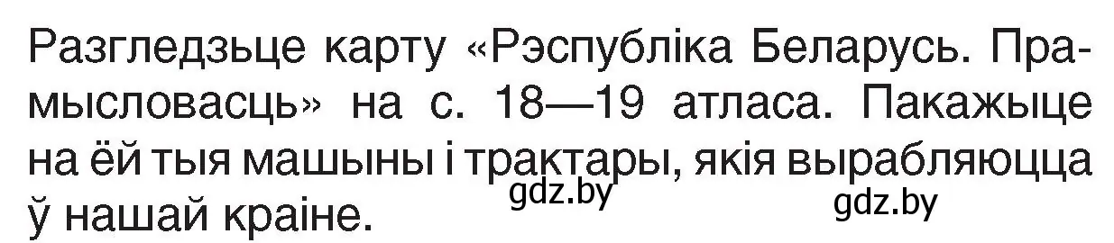 Условие номер 1 (страница 118) гдз по Чалавек і свет. Мая Радзіма — Беларусь 4 класс Паноў, Тарасаў, учебник