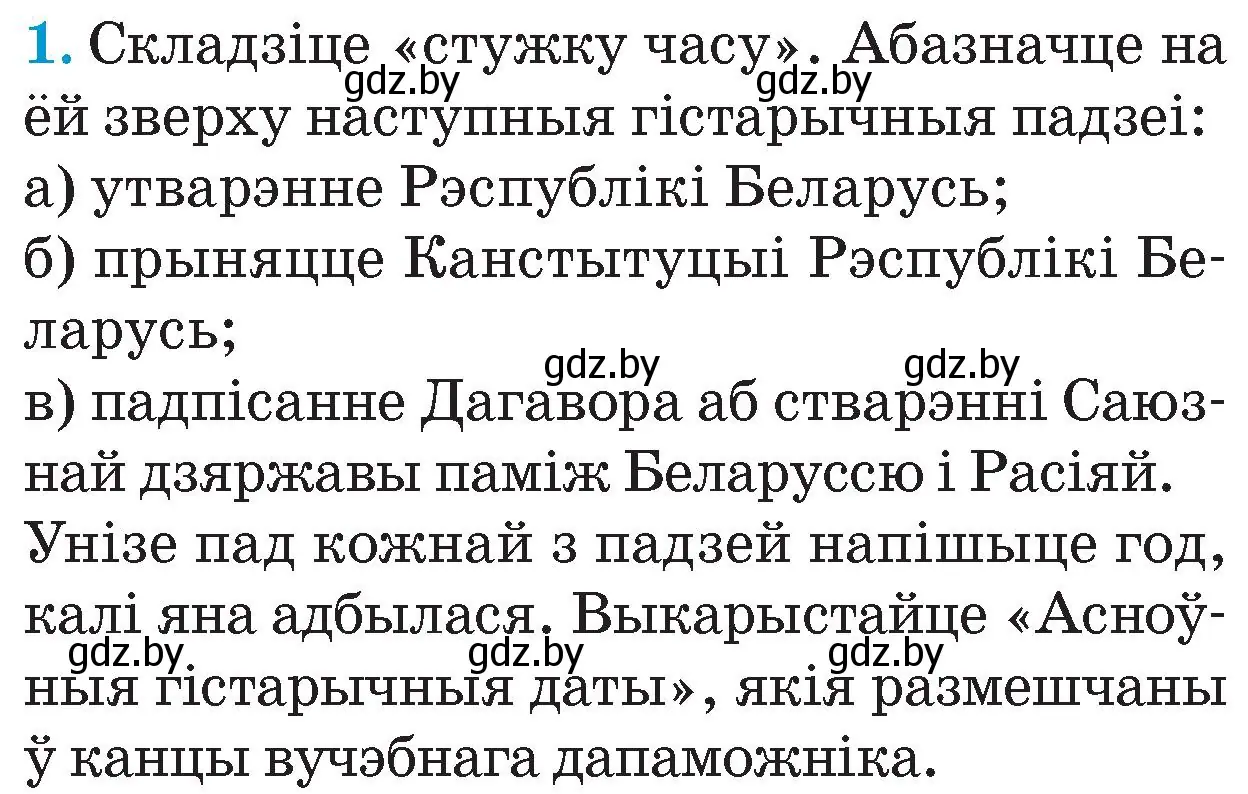 Условие номер 1 (страница 147) гдз по Чалавек і свет. Мая Радзіма — Беларусь 4 класс Паноў, Тарасаў, учебник