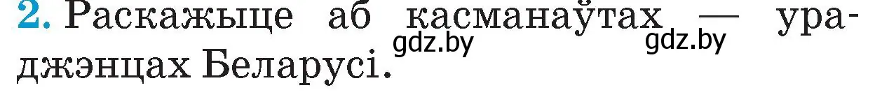 Условие номер 2 (страница 151) гдз по Чалавек і свет. Мая Радзіма — Беларусь 4 класс Паноў, Тарасаў, учебник