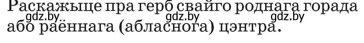 Условие номер 1 (страница 151) гдз по Чалавек і свет. Мая Радзіма — Беларусь 4 класс Паноў, Тарасаў, учебник