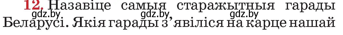 Условие номер 12 (страница 157) гдз по Чалавек і свет. Мая Радзіма — Беларусь 4 класс Паноў, Тарасаў, учебник