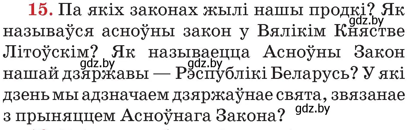 Условие номер 15 (страница 158) гдз по Чалавек і свет. Мая Радзіма — Беларусь 4 класс Паноў, Тарасаў, учебник