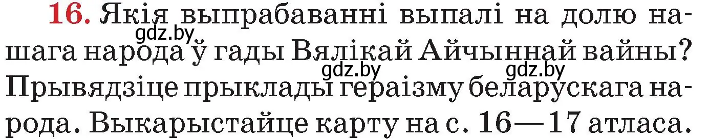 Условие номер 16 (страница 158) гдз по Чалавек і свет. Мая Радзіма — Беларусь 4 класс Паноў, Тарасаў, учебник