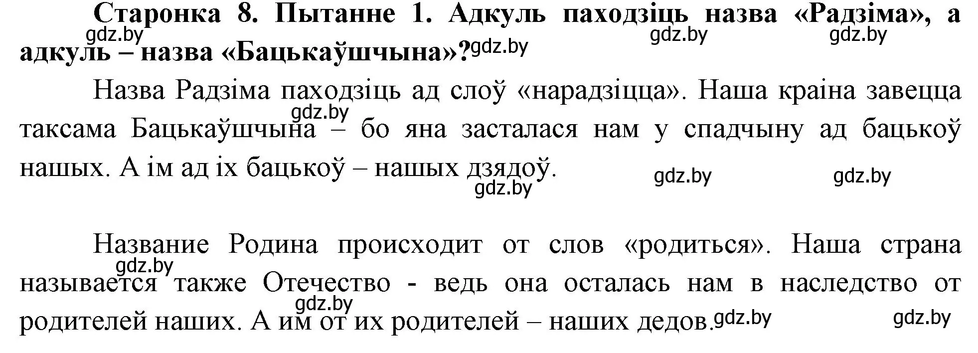 Решение номер 1 (страница 8) гдз по Чалавек і свет. Мая Радзіма — Беларусь 4 класс Паноў, Тарасаў, учебник