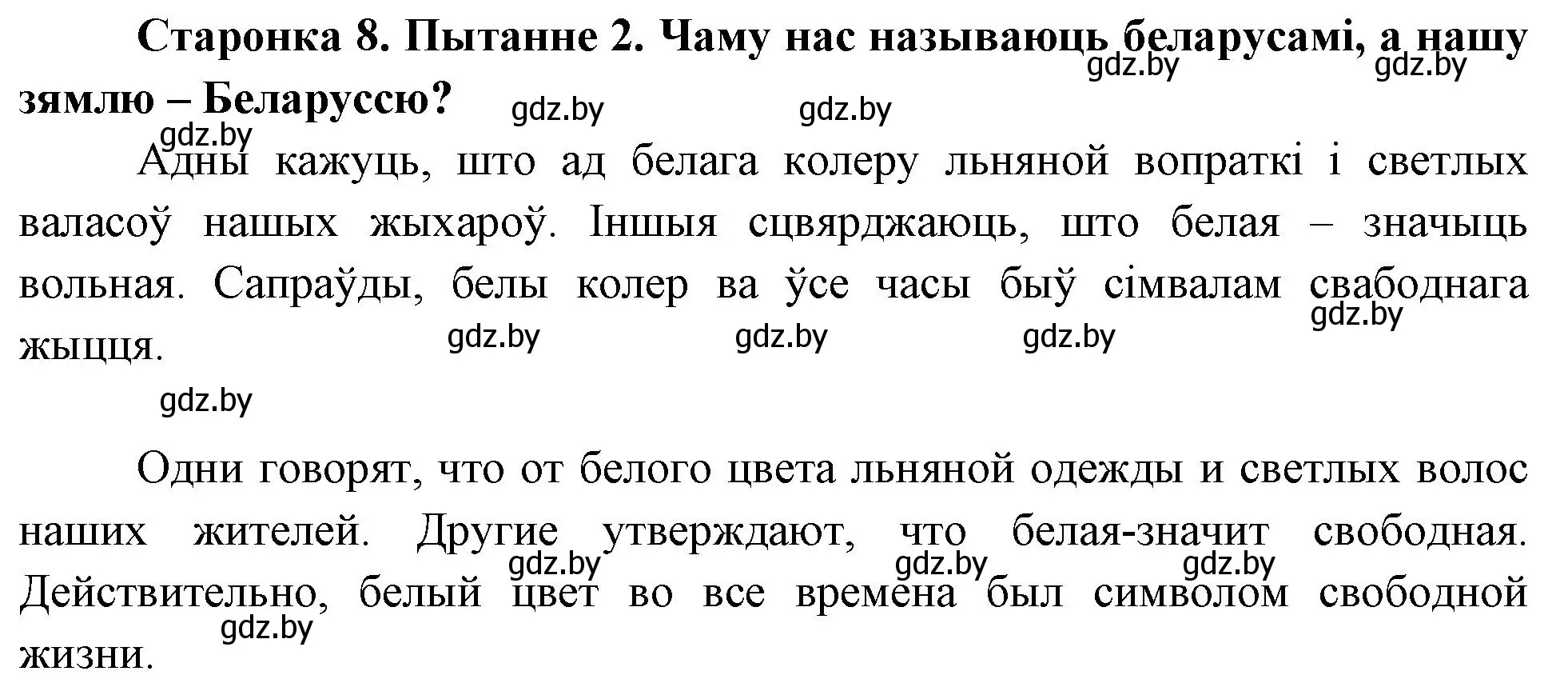 Решение номер 2 (страница 8) гдз по Чалавек і свет. Мая Радзіма — Беларусь 4 класс Паноў, Тарасаў, учебник