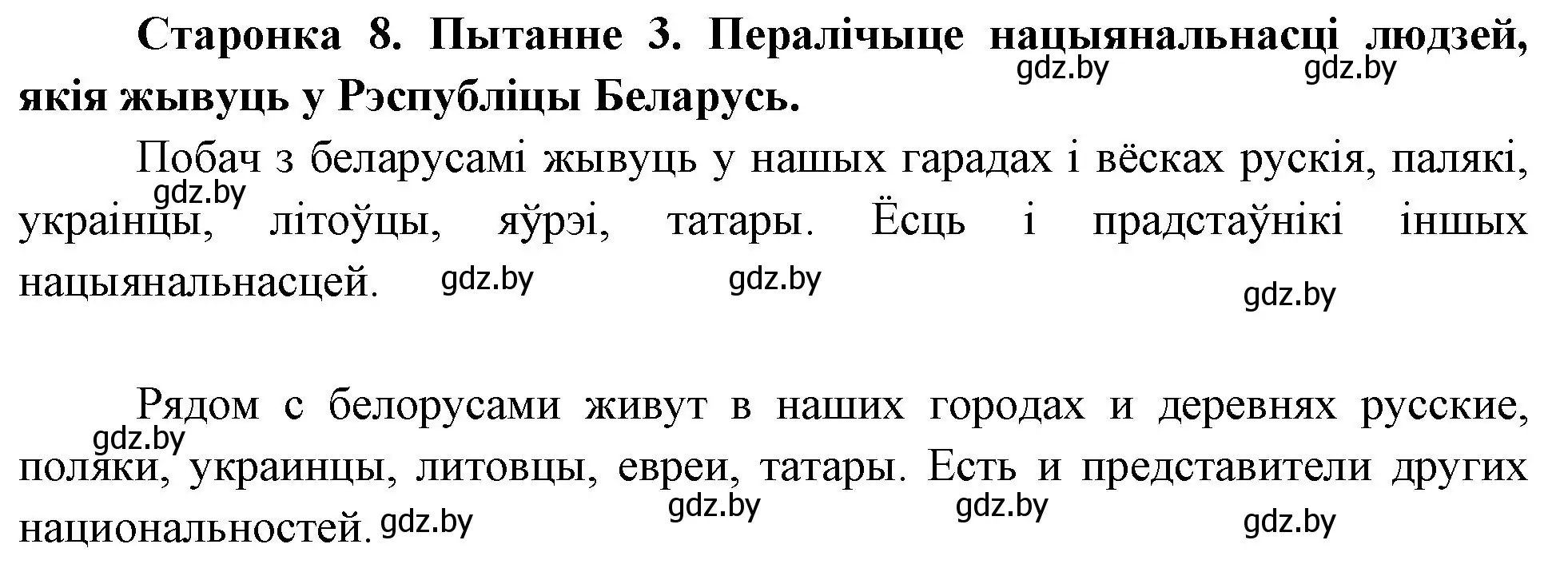 Решение номер 3 (страница 8) гдз по Чалавек і свет. Мая Радзіма — Беларусь 4 класс Паноў, Тарасаў, учебник