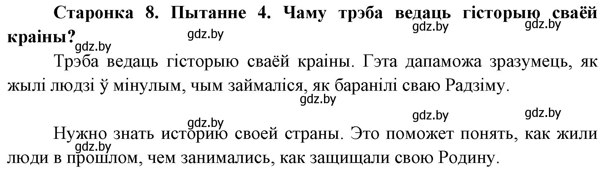 Решение номер 4 (страница 8) гдз по Чалавек і свет. Мая Радзіма — Беларусь 4 класс Паноў, Тарасаў, учебник