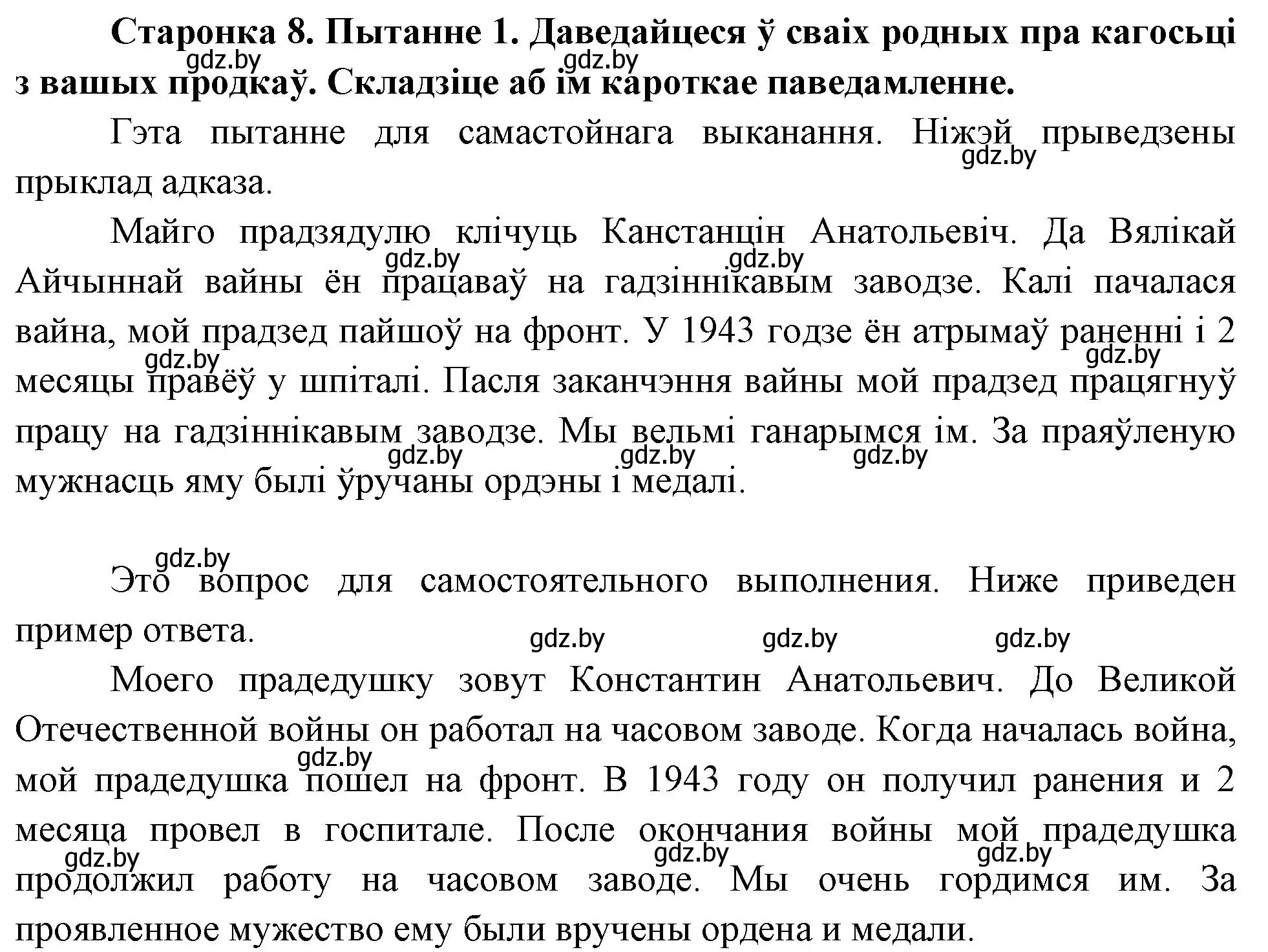 Решение номер 1 (страница 8) гдз по Чалавек і свет. Мая Радзіма — Беларусь 4 класс Паноў, Тарасаў, учебник