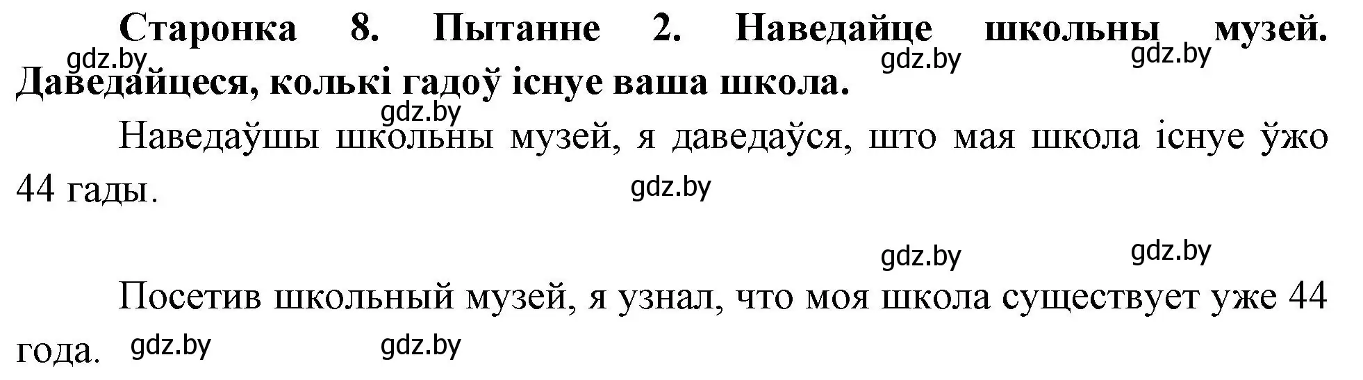 Решение номер 2 (страница 8) гдз по Чалавек і свет. Мая Радзіма — Беларусь 4 класс Паноў, Тарасаў, учебник