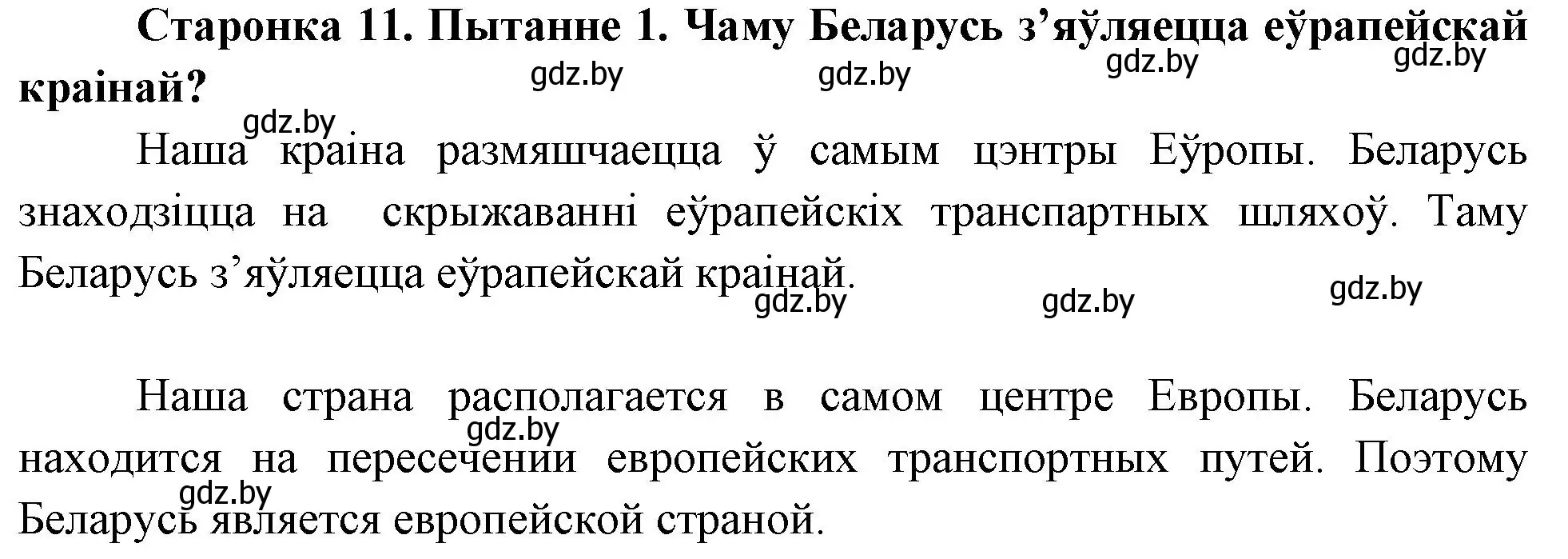 Решение номер 1 (страница 11) гдз по Чалавек і свет. Мая Радзіма — Беларусь 4 класс Паноў, Тарасаў, учебник