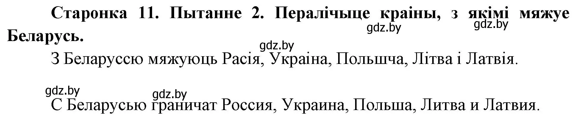 Решение номер 2 (страница 11) гдз по Чалавек і свет. Мая Радзіма — Беларусь 4 класс Паноў, Тарасаў, учебник