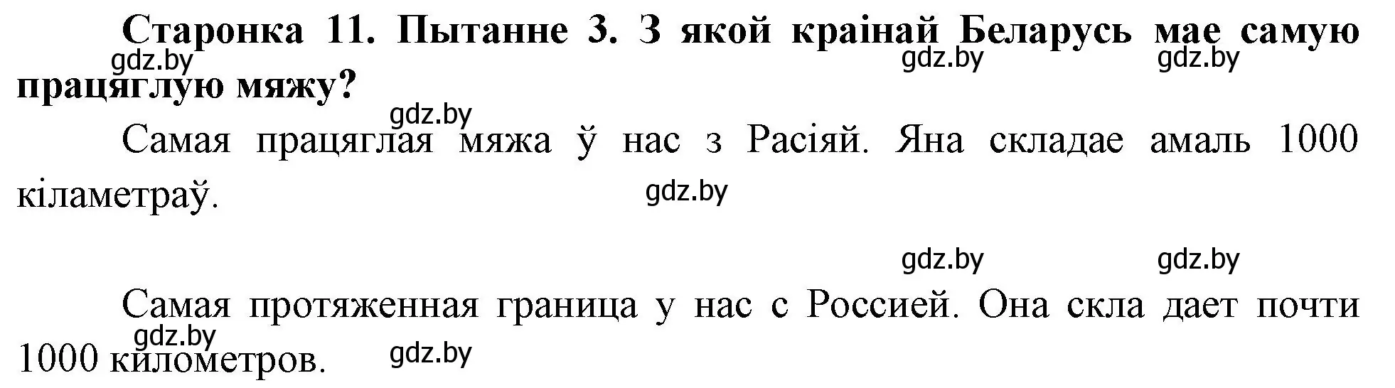 Решение номер 3 (страница 11) гдз по Чалавек і свет. Мая Радзіма — Беларусь 4 класс Паноў, Тарасаў, учебник