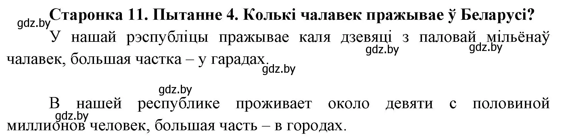 Решение номер 4 (страница 11) гдз по Чалавек і свет. Мая Радзіма — Беларусь 4 класс Паноў, Тарасаў, учебник