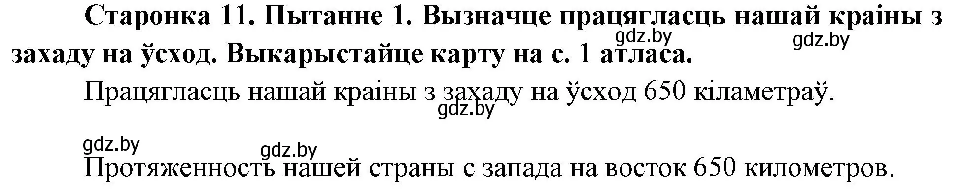 Решение номер 1 (страница 11) гдз по Чалавек і свет. Мая Радзіма — Беларусь 4 класс Паноў, Тарасаў, учебник