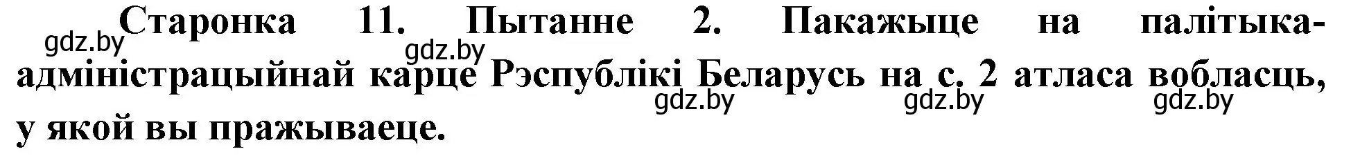 Решение номер 2 (страница 11) гдз по Чалавек і свет. Мая Радзіма — Беларусь 4 класс Паноў, Тарасаў, учебник