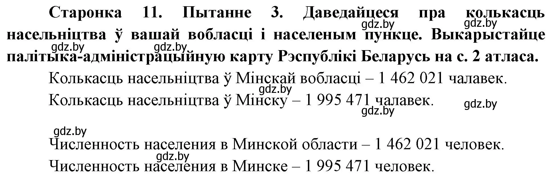 Решение номер 3 (страница 11) гдз по Чалавек і свет. Мая Радзіма — Беларусь 4 класс Паноў, Тарасаў, учебник