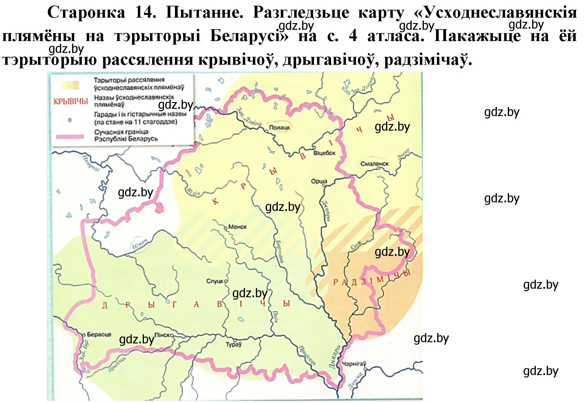 Решение номер 1 (страница 14) гдз по Чалавек і свет. Мая Радзіма — Беларусь 4 класс Паноў, Тарасаў, учебник