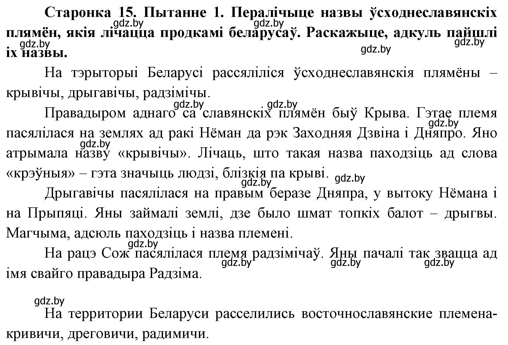 Решение номер 1 (страница 15) гдз по Чалавек і свет. Мая Радзіма — Беларусь 4 класс Паноў, Тарасаў, учебник