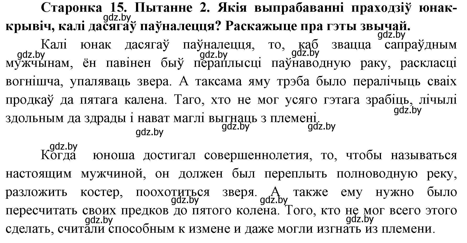 Решение номер 2 (страница 15) гдз по Чалавек і свет. Мая Радзіма — Беларусь 4 класс Паноў, Тарасаў, учебник