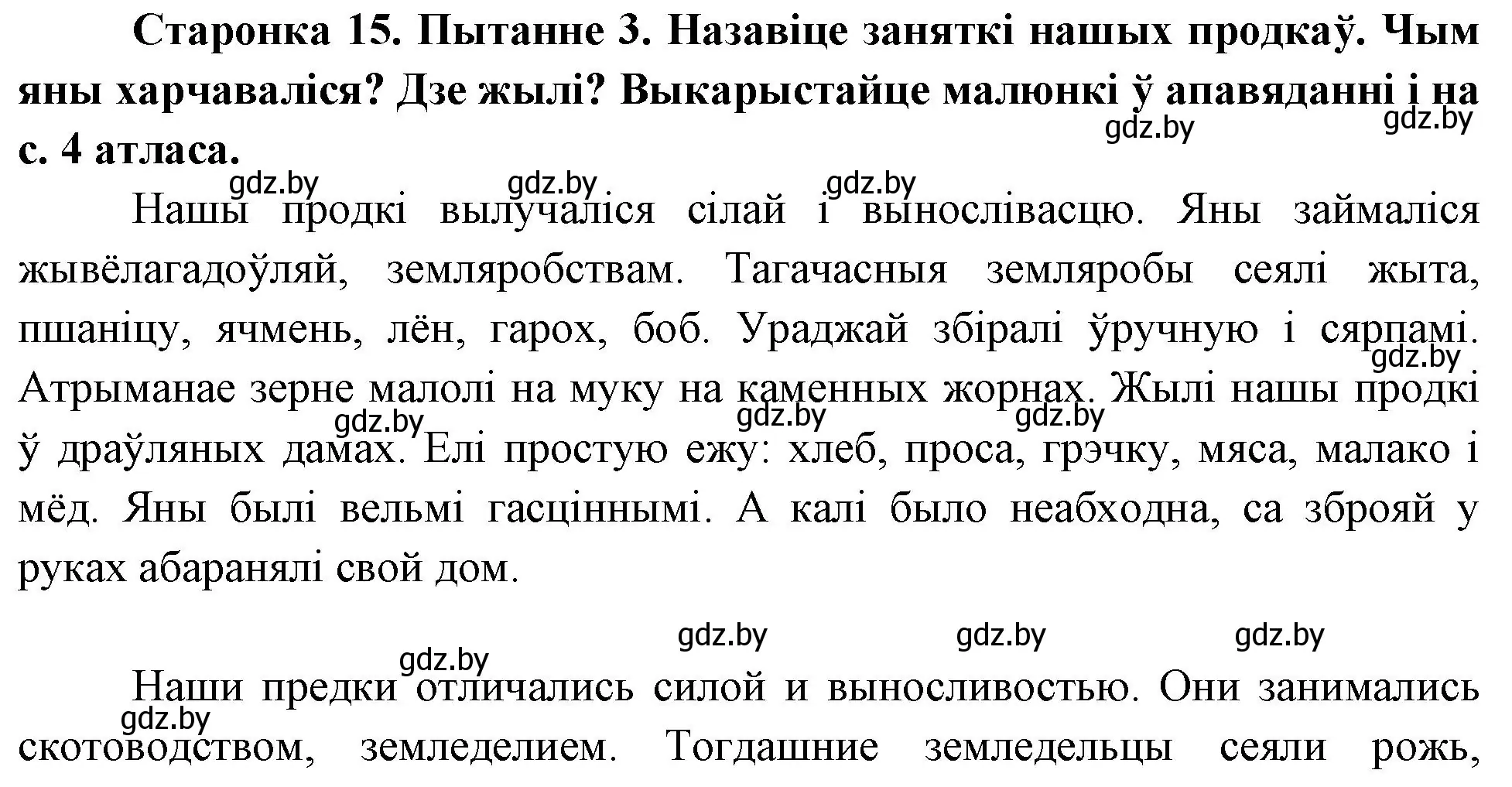 Решение номер 3 (страница 15) гдз по Чалавек і свет. Мая Радзіма — Беларусь 4 класс Паноў, Тарасаў, учебник