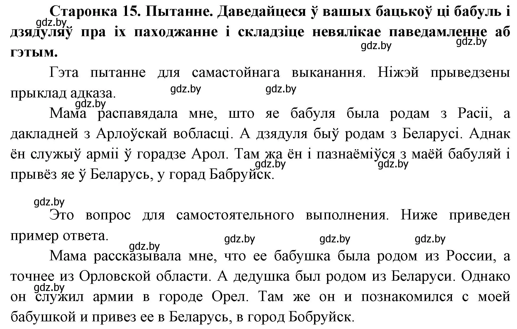 Решение номер 1 (страница 15) гдз по Чалавек і свет. Мая Радзіма — Беларусь 4 класс Паноў, Тарасаў, учебник