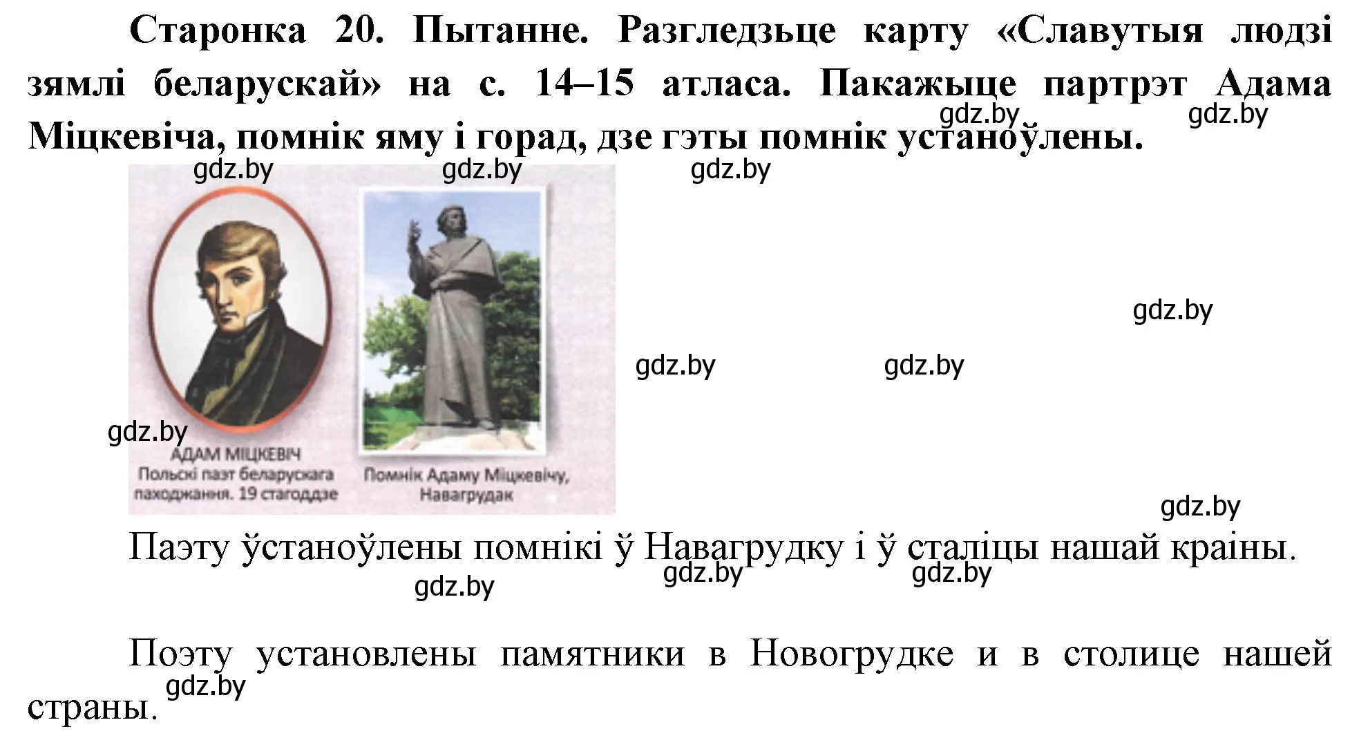 Решение номер 2 (страница 20) гдз по Чалавек і свет. Мая Радзіма — Беларусь 4 класс Паноў, Тарасаў, учебник