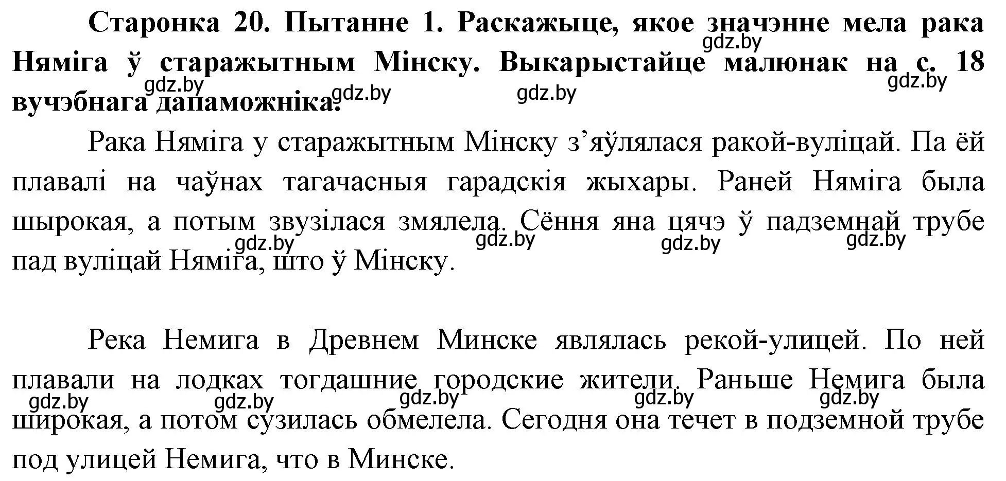 Решение номер 1 (страница 20) гдз по Чалавек і свет. Мая Радзіма — Беларусь 4 класс Паноў, Тарасаў, учебник