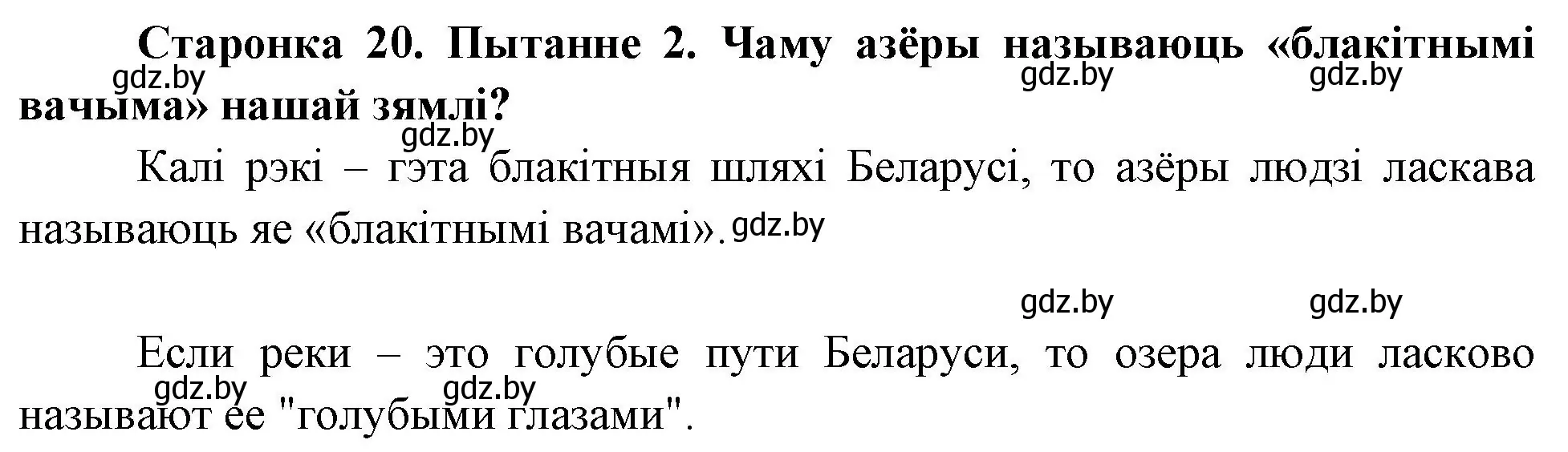 Решение номер 2 (страница 21) гдз по Чалавек і свет. Мая Радзіма — Беларусь 4 класс Паноў, Тарасаў, учебник