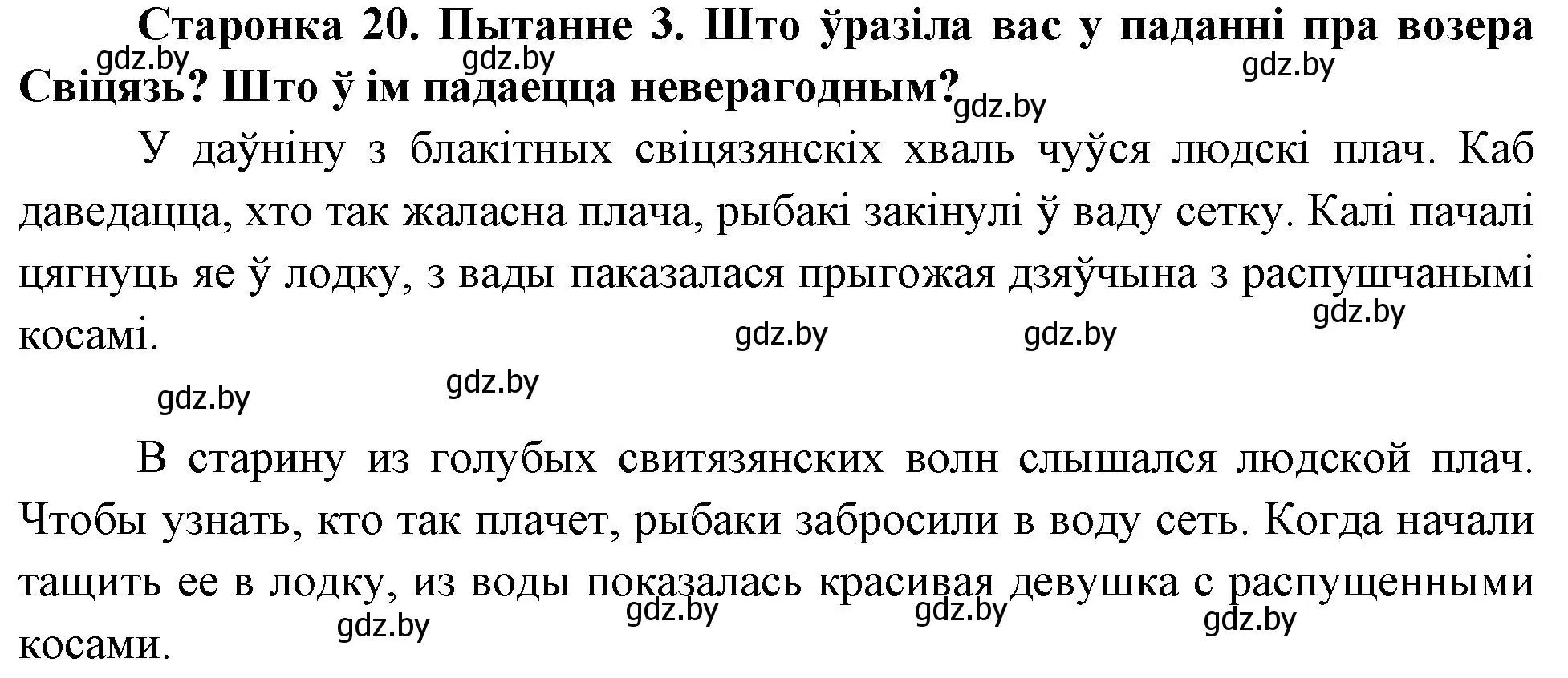 Решение номер 3 (страница 21) гдз по Чалавек і свет. Мая Радзіма — Беларусь 4 класс Паноў, Тарасаў, учебник