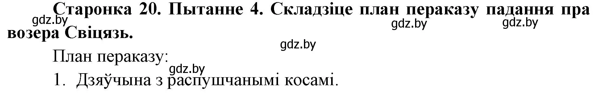 Решение номер 4 (страница 21) гдз по Чалавек і свет. Мая Радзіма — Беларусь 4 класс Паноў, Тарасаў, учебник