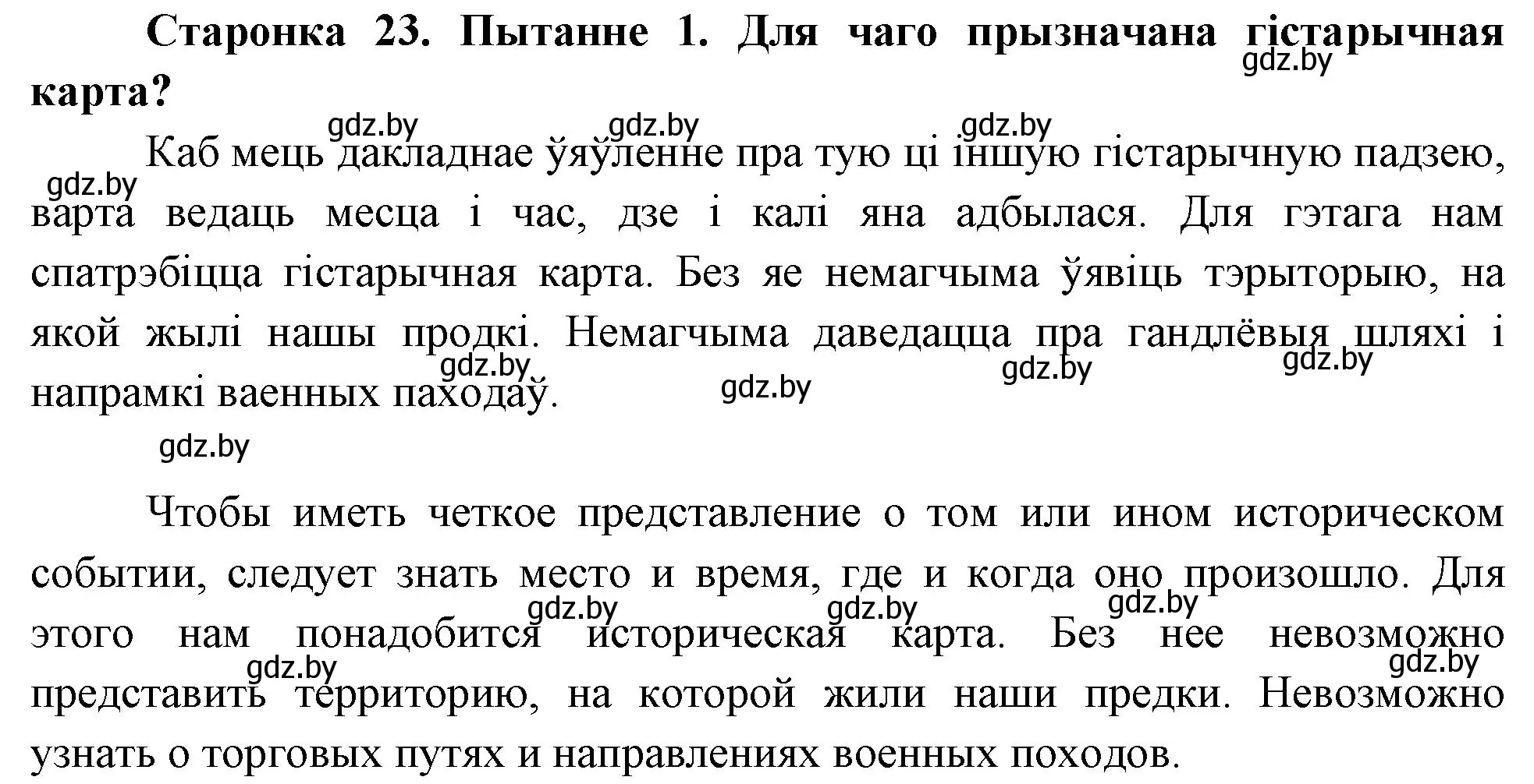 Решение номер 1 (страница 23) гдз по Чалавек і свет. Мая Радзіма — Беларусь 4 класс Паноў, Тарасаў, учебник