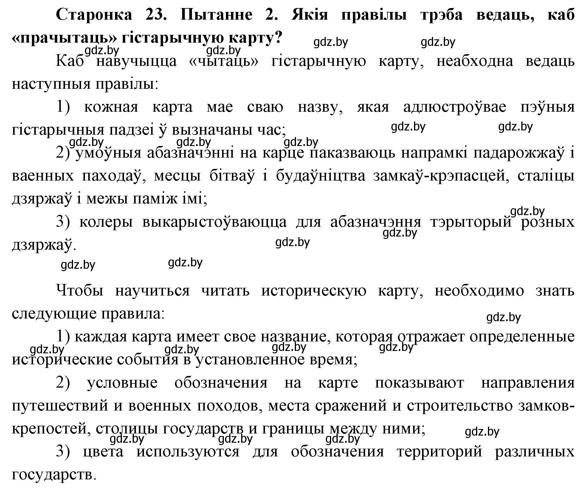 Решение номер 2 (страница 23) гдз по Чалавек і свет. Мая Радзіма — Беларусь 4 класс Паноў, Тарасаў, учебник