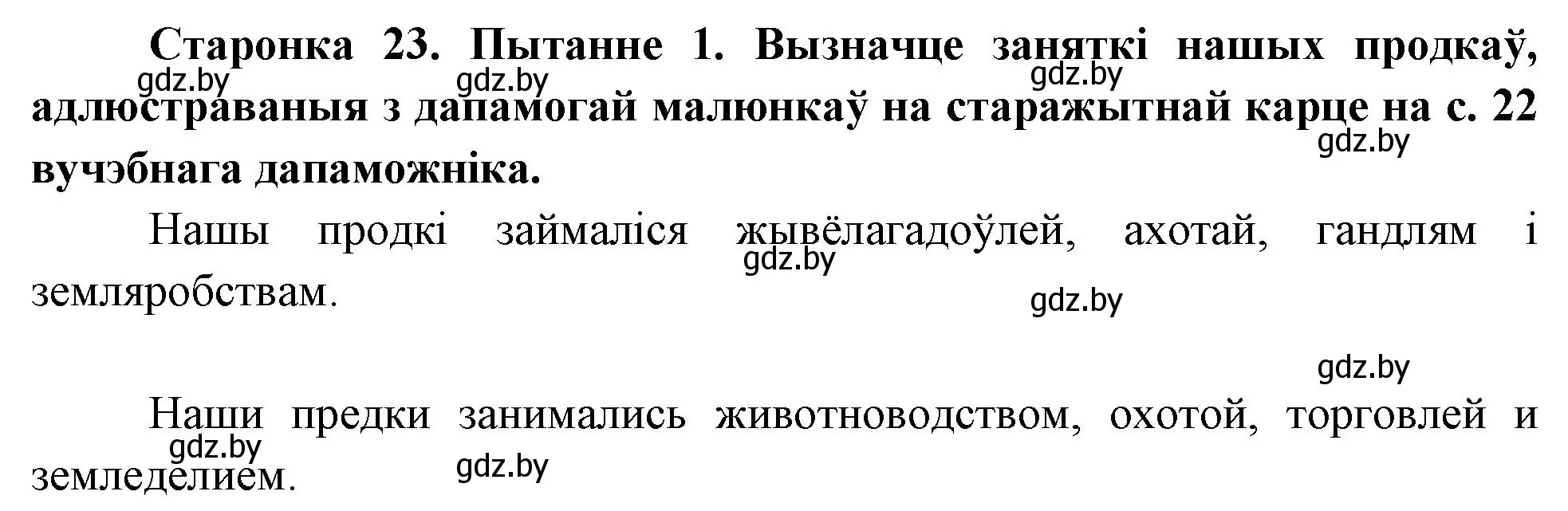 Решение номер 1 (страница 23) гдз по Чалавек і свет. Мая Радзіма — Беларусь 4 класс Паноў, Тарасаў, учебник